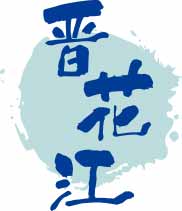 晋花江