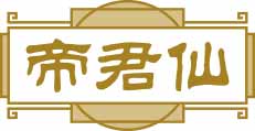 帝君仙
