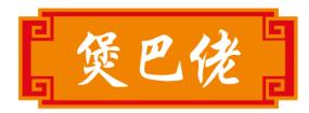 煲巴佬