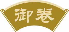 御卷
