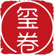 玺卷