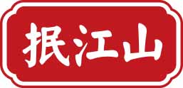 抿江山