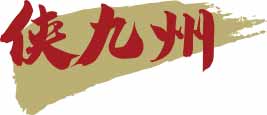 侠九州