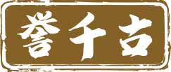 誉千古
