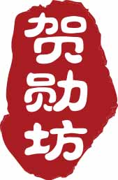 贺勋坊