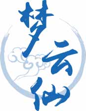 梦云仙