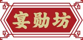 宴勋坊