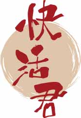 快活君