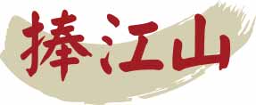 捧江山