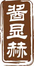 酱显赫
