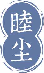 睦尘