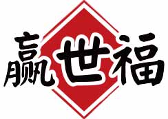 赢世福