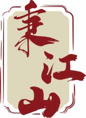 秉江山