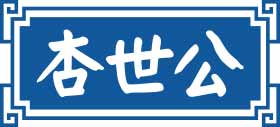 杏世公