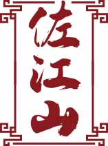 佐江山