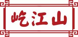 屹江山
