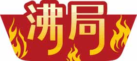 沸局