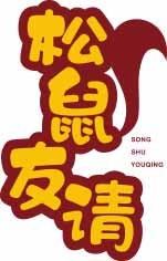 松鼠友请
songshuyouqing