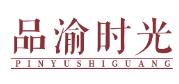 品渝时光