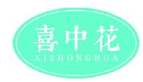 喜中花