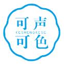 可声可色KESHENGKESE