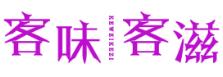 客味客滋KEWEIKEZI