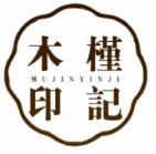 木槿印记MUJINYINJI