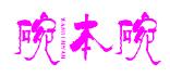 碗本碗WANBENWAN