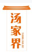汤家界TANGJIAJIE