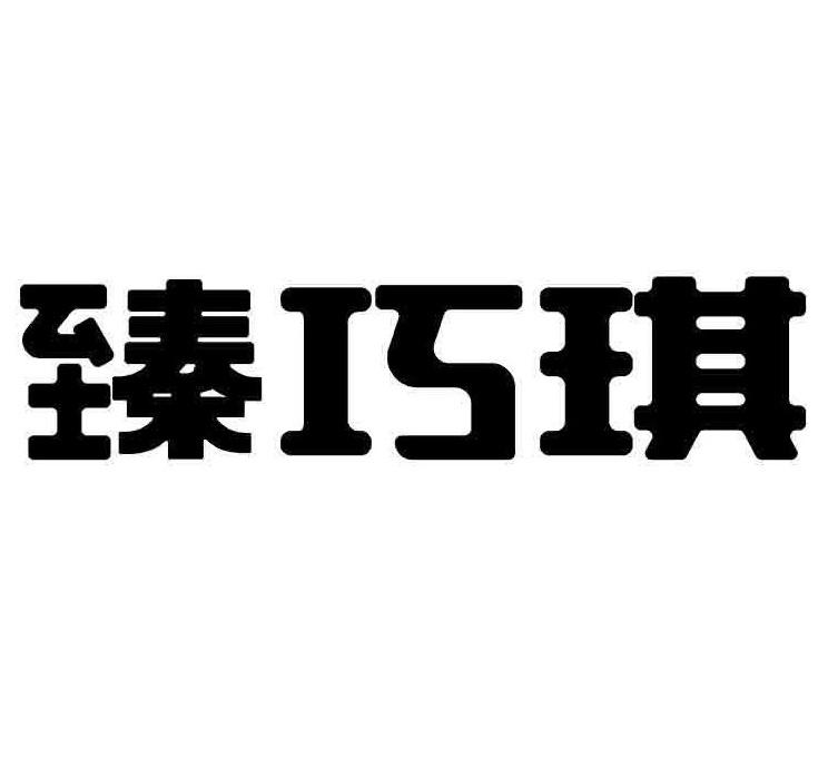 臻巧琪