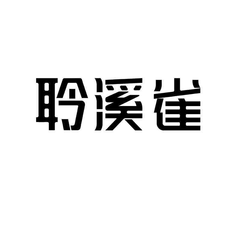 聆溪雀