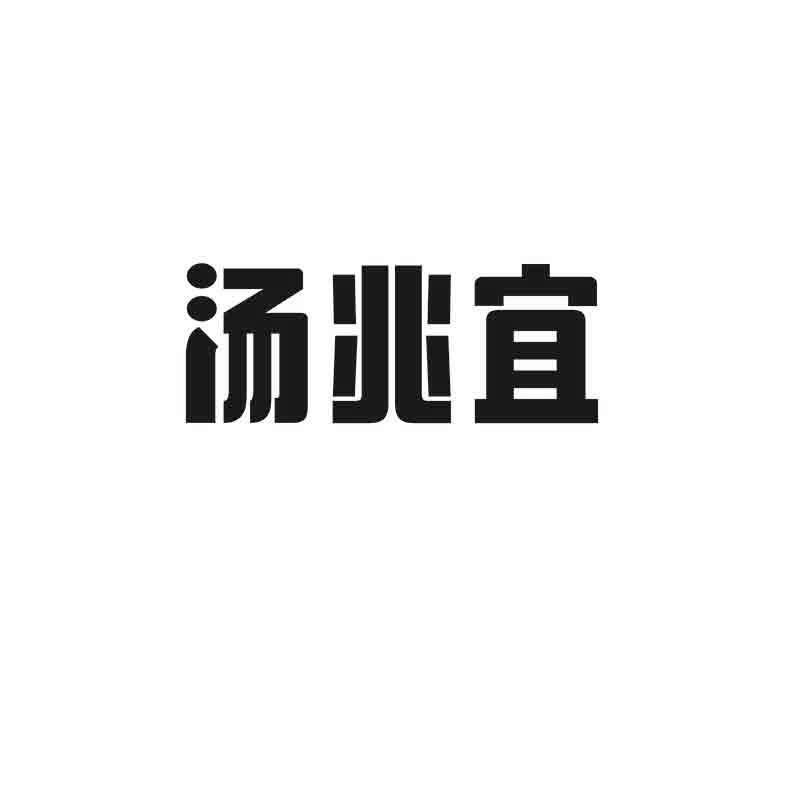 汤兆宜