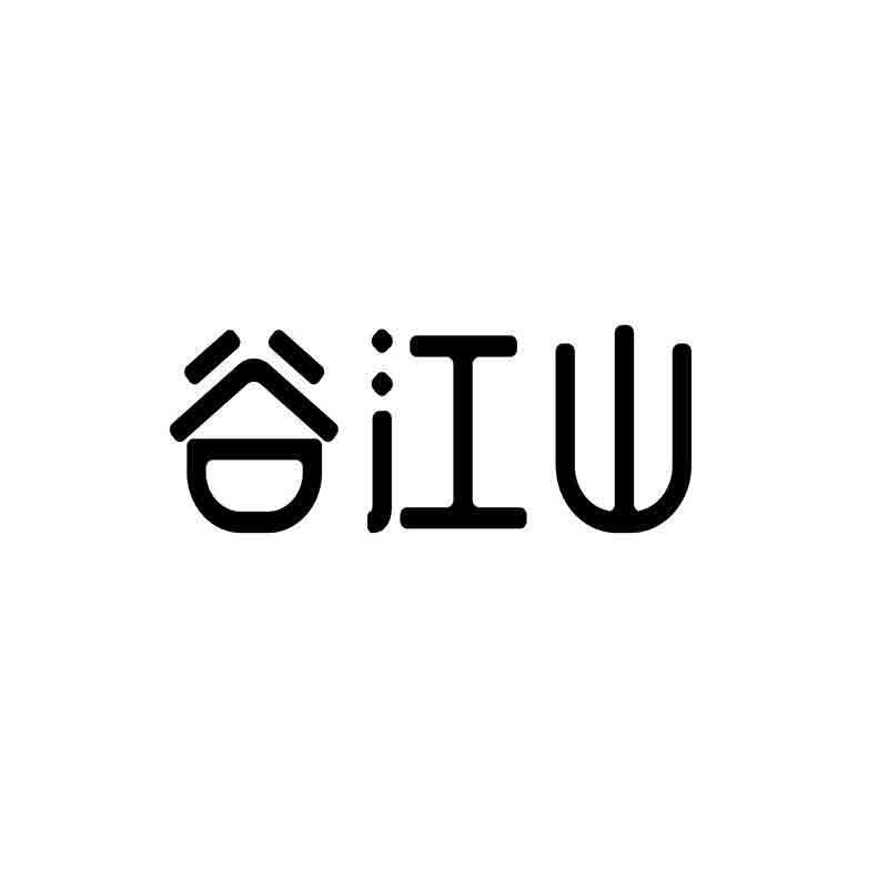 谷江山