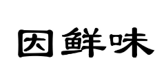 因鲜味