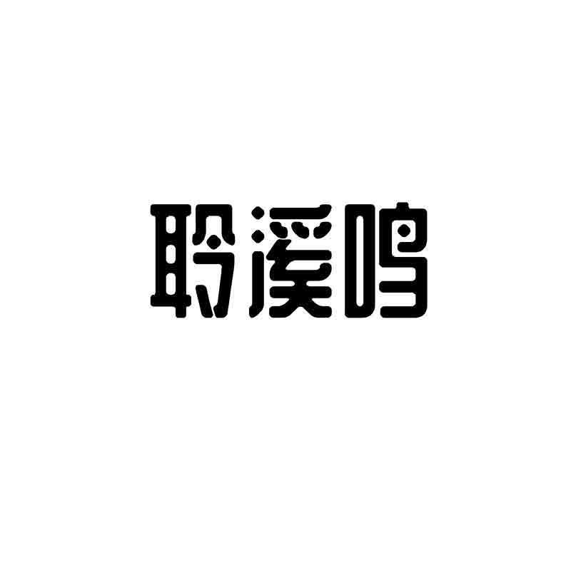 聆溪鸣