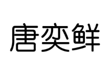 唐奕鲜