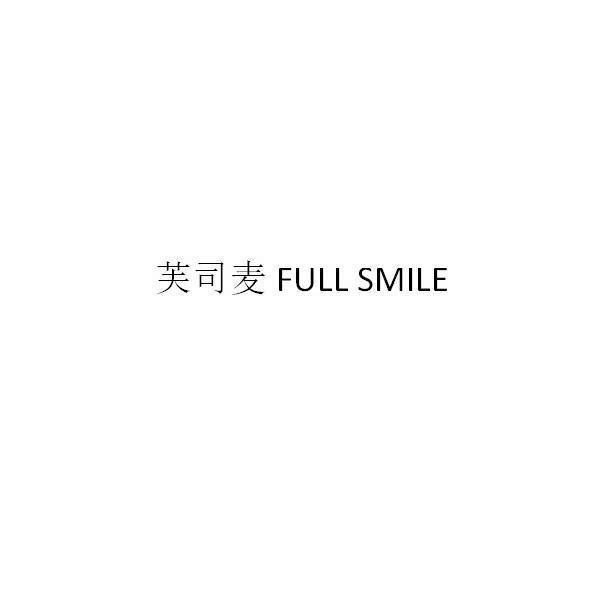 芙司麦FULL SMILE