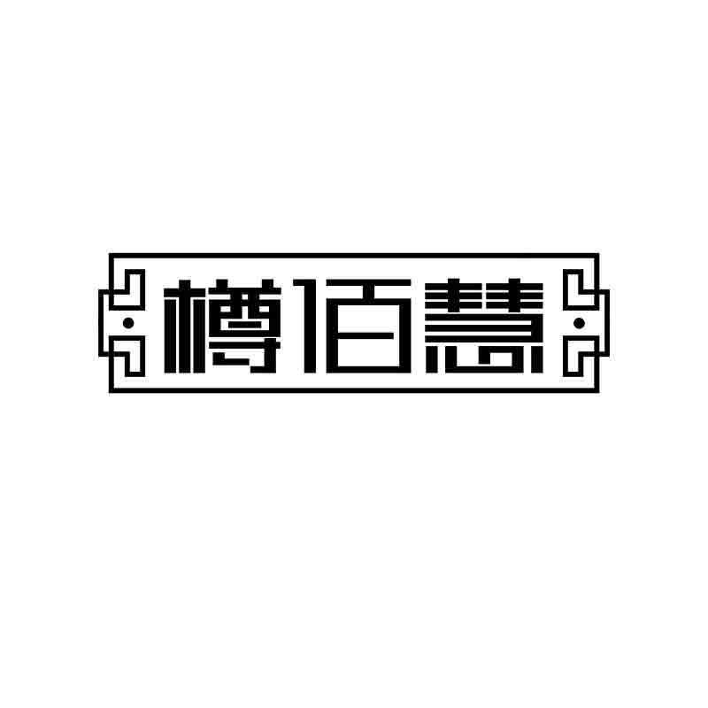 樽佰慧