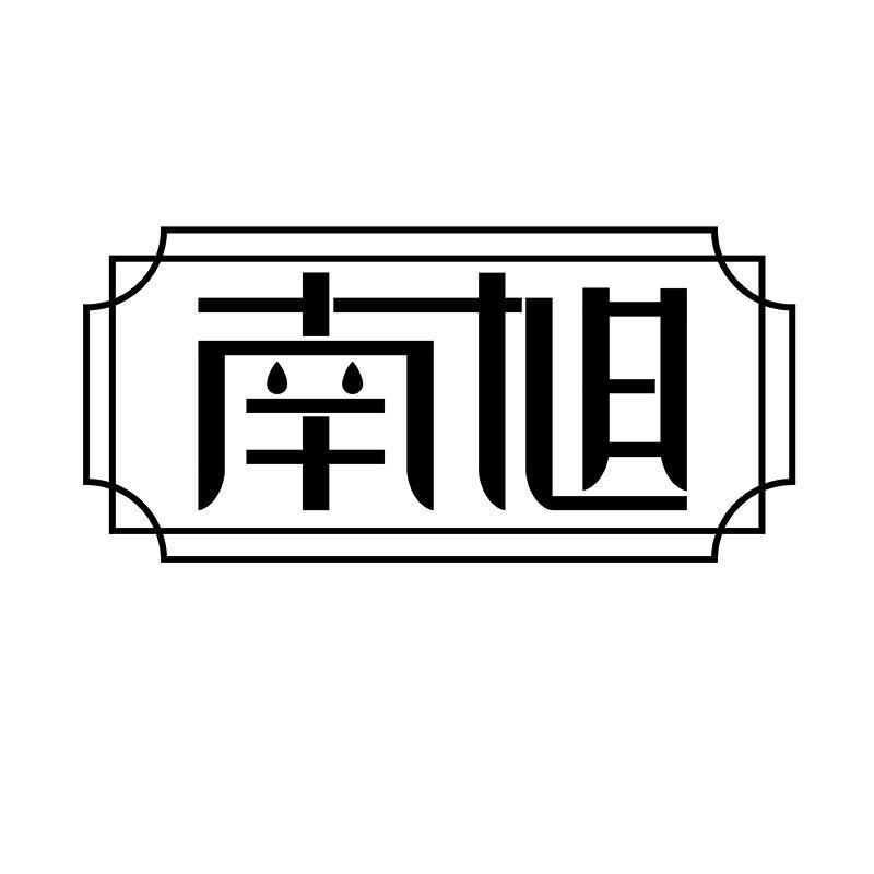 南旭