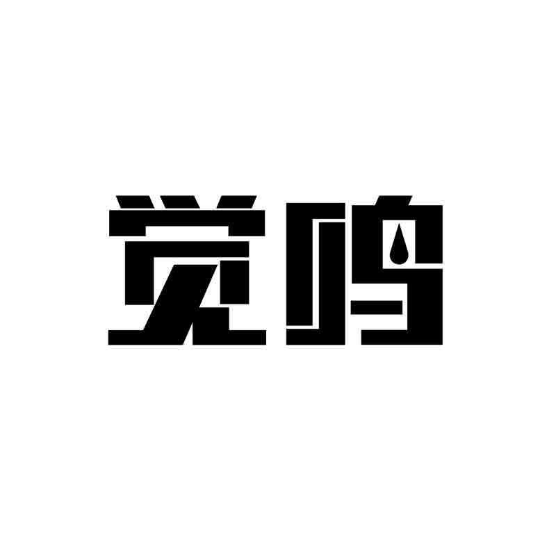 觉鸣