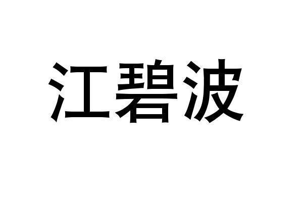江碧波