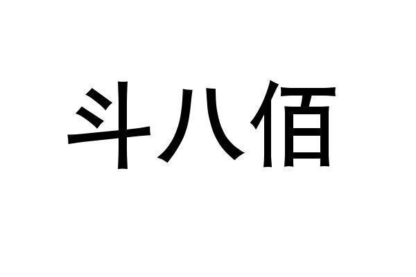 斗八佰
