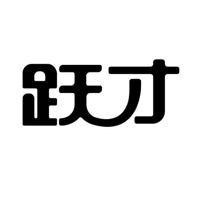 跃才
