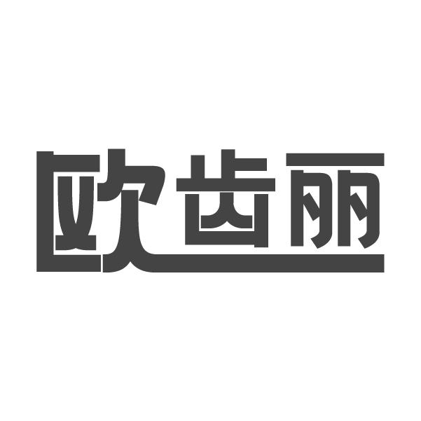 欧齿丽