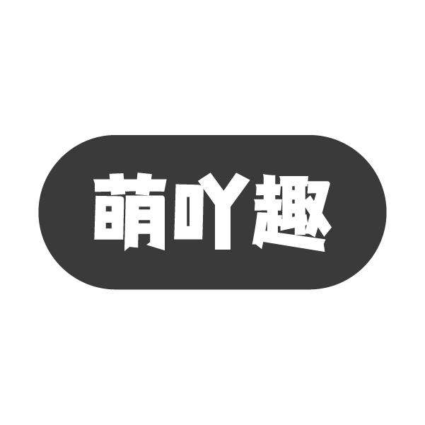 萌吖趣