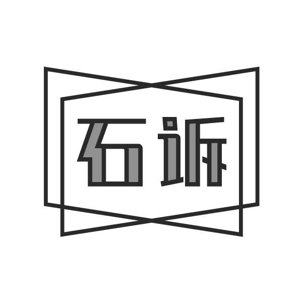 石诉