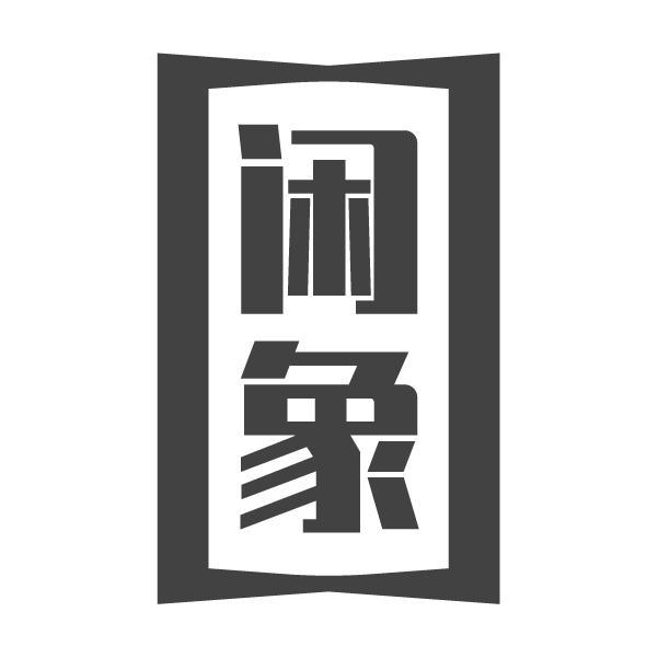 闲象