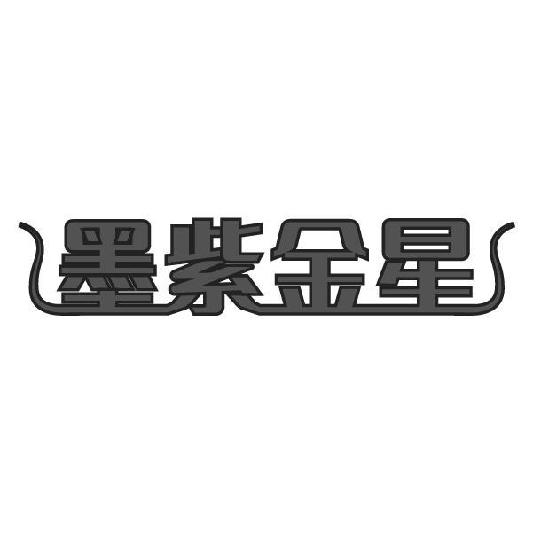 墨紫金星