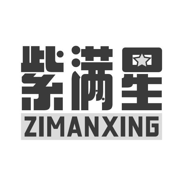紫满星