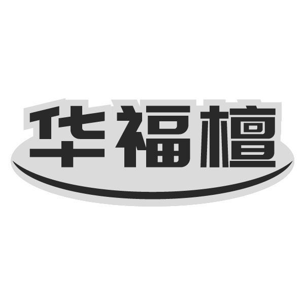 华福檀